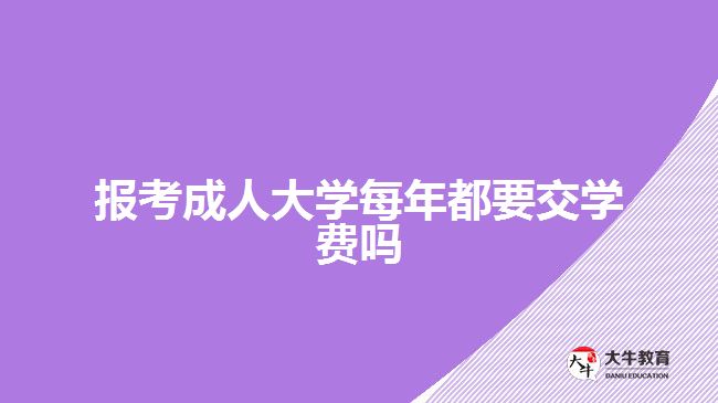 報考成人大學每年都要交學費嗎