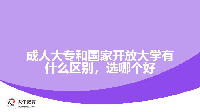 成人大專和國家開放大學(xué)有什么區(qū)別