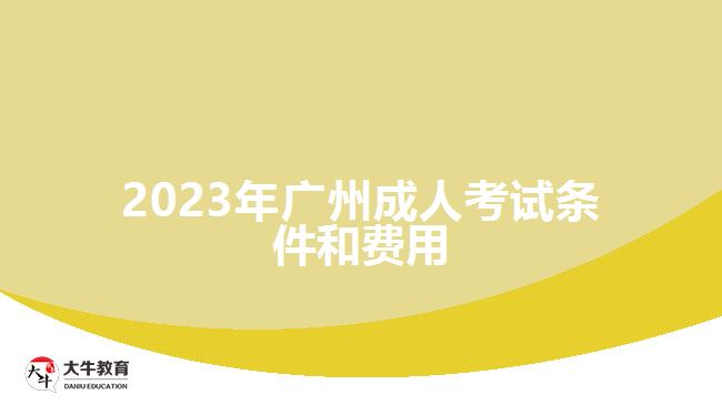 2023年廣州成人考試條件和費用