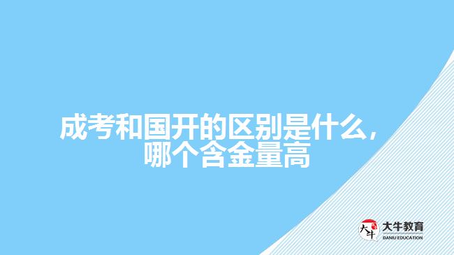 成考和國(guó)開的區(qū)別是什么