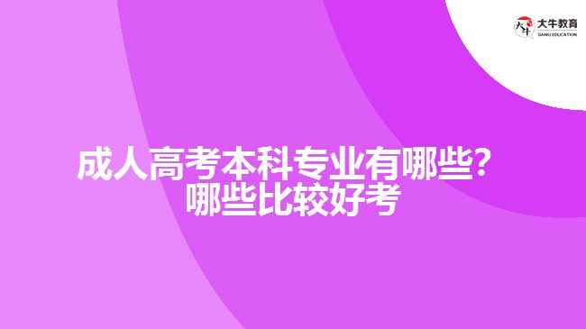 成人高考本科專業(yè)有哪些