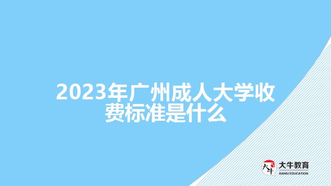 2023年廣州成人大學收費標準是什么