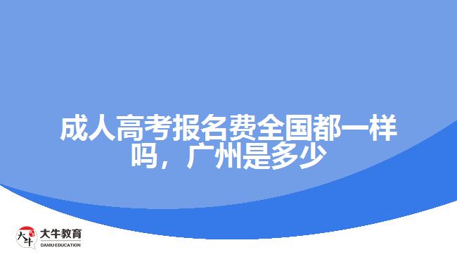 成人高考報名費全國都一樣嗎