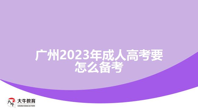 廣州2023年成人高考要怎么備考