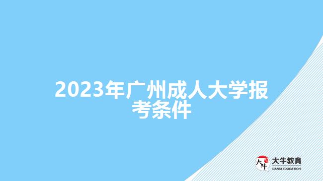 2023年廣州成人大學(xué)報(bào)考條件