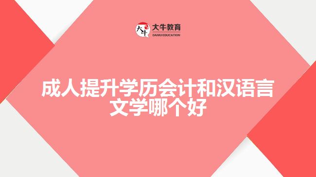 成人提升學(xué)歷會計(jì)和漢語言文學(xué)哪個(gè)好