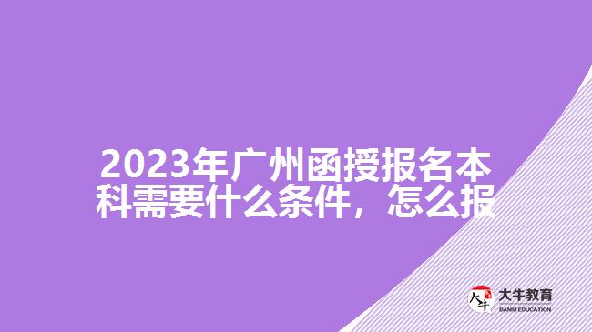 函授報名本科需要什么條件，怎么報