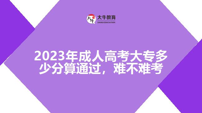 2023年成人高考大專多少分算通過