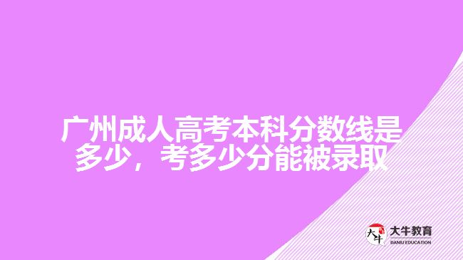 廣州成人高考本科分數線是多少