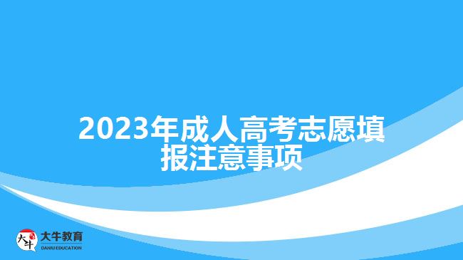 2023年成人高考志愿填報注意事項