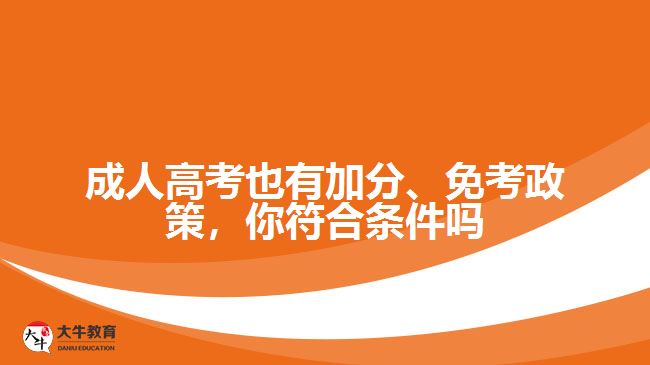 成人高考也有加分、免考政策，你符合條件嗎