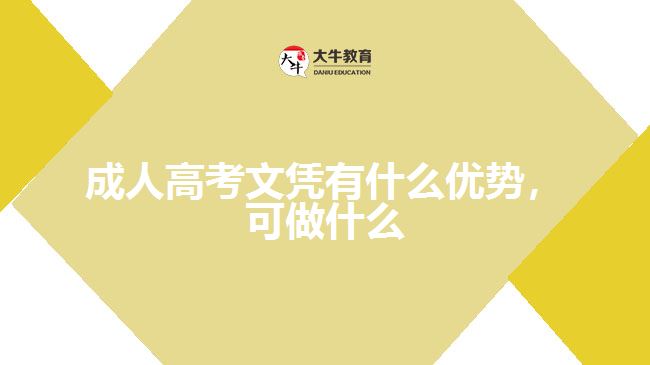 成人高考文憑有什么優(yōu)勢，可做什么