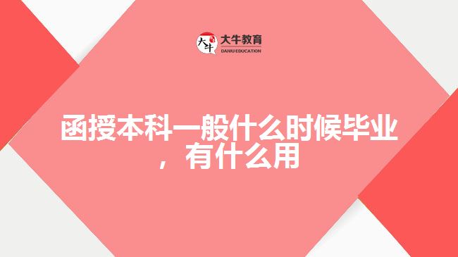 函授本科一般什么時(shí)候畢業(yè)，有什么用