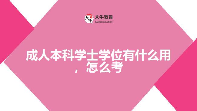 成人本科學士學位有什么用怎么考