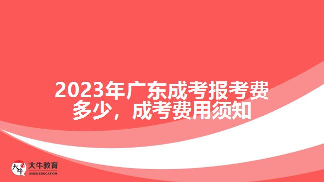 廣東成考報考費多少，成考費用須知