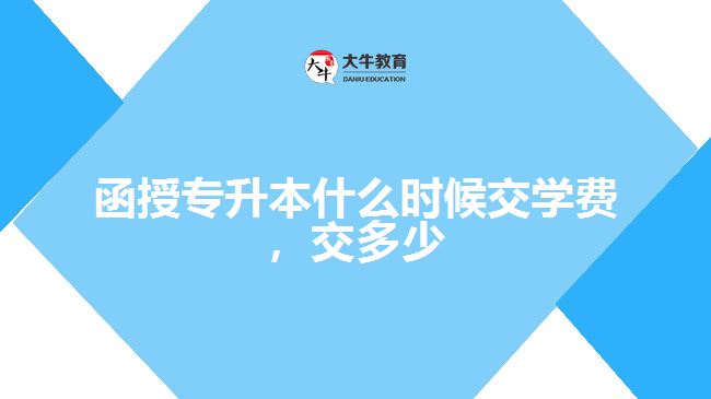 函授專升本什么時(shí)候交學(xué)費(fèi)，交多少