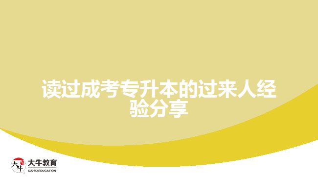 讀過成考專升本的過來人經(jīng)驗(yàn)分享