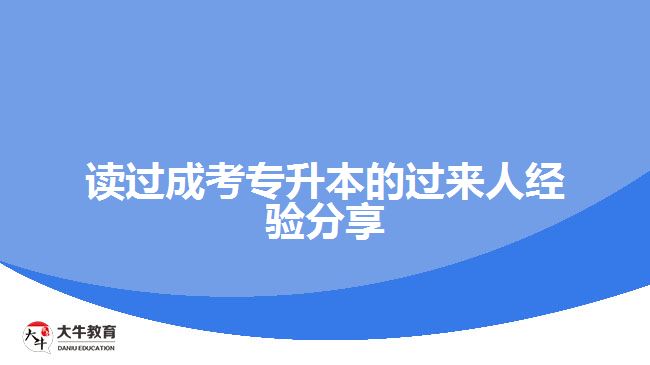 讀過成考專升本的過來人經(jīng)驗分享