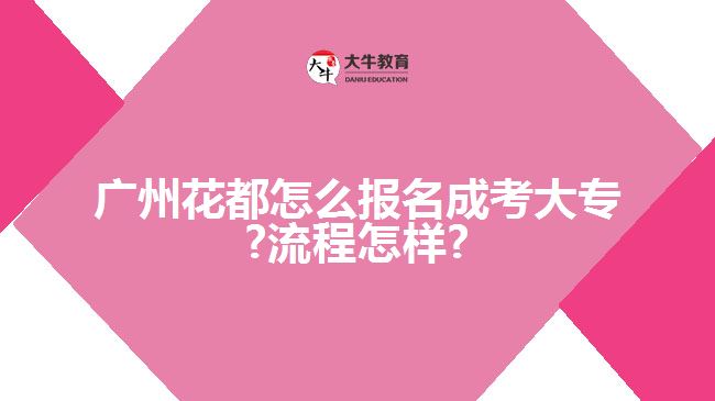 廣州花都怎么報名成考大專?流程怎樣?