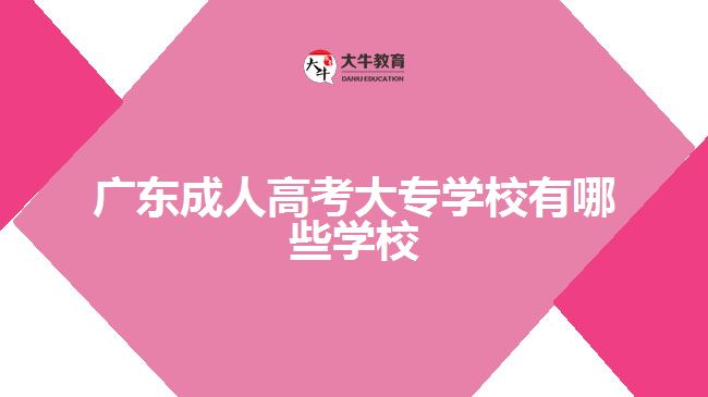 廣東成人高考大專學校有哪些學校