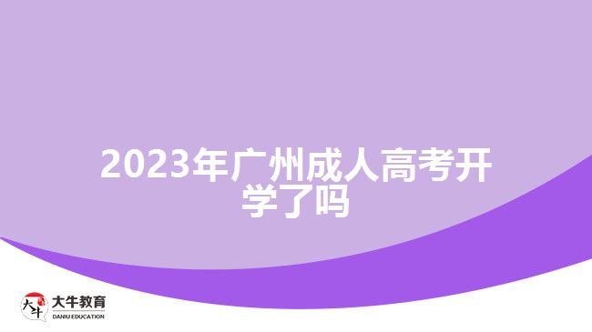 2023年廣州成人高考開學了嗎