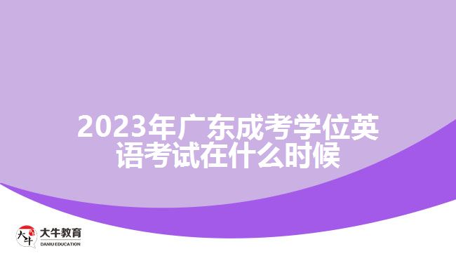 廣東成考學(xué)位英語考試在什么時候