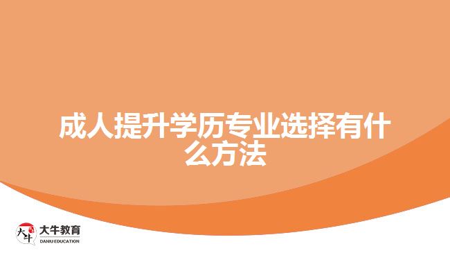 成人提升學歷專業(yè)選擇有什么方法