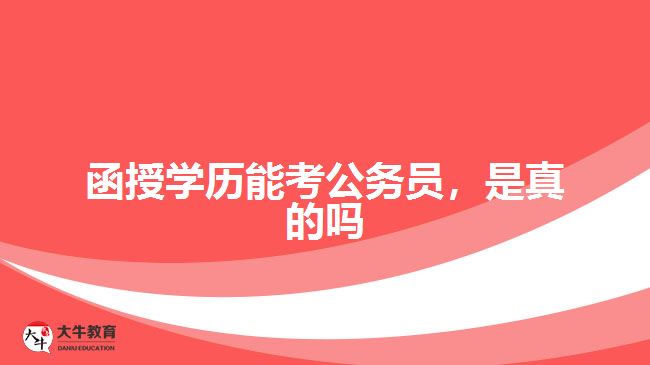 函授學(xué)歷能考公務(wù)員，是真的嗎