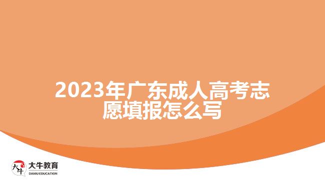 2023年廣東成人高考志愿填報(bào)怎么寫(xiě)