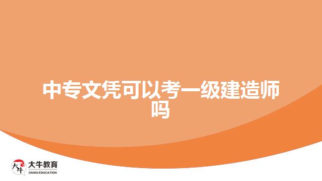 中專文憑可以考一級(jí)建造師嗎?