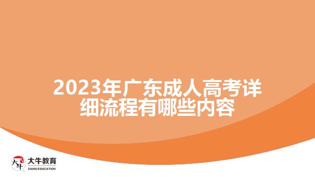 廣東成人高考詳細流程有哪些內容