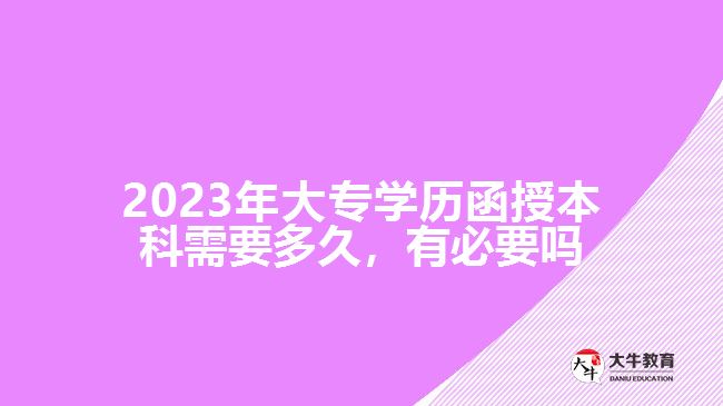 2023年大專學(xué)歷函授本科需要多久