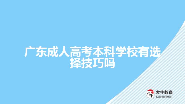 廣東成人高考本科學(xué)校有選擇技巧嗎