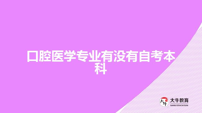 口腔醫(yī)學專業(yè)有沒有自考本科