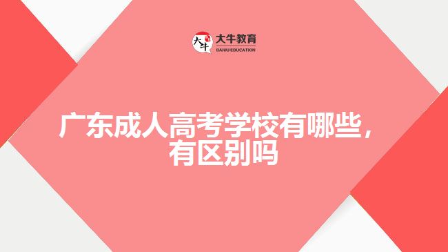 廣東成人高考學(xué)校有哪些，有區(qū)別嗎