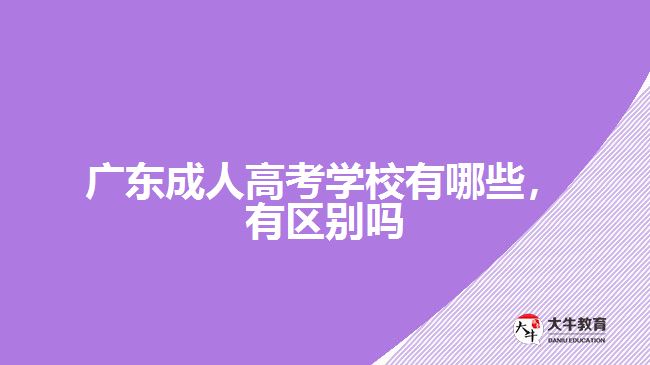 廣東成人高考學校有哪些，有區(qū)別嗎