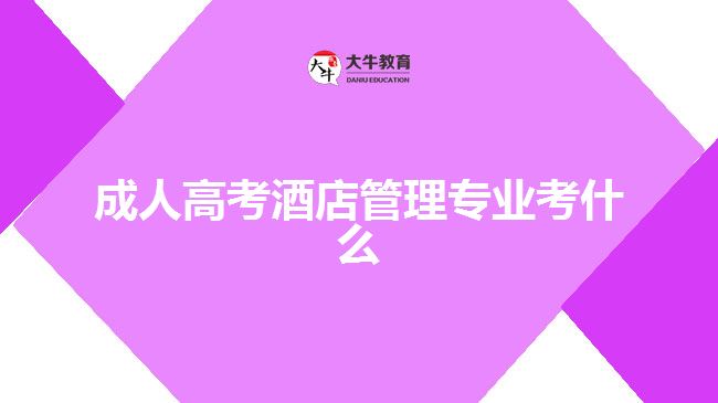 成人高考酒店管理專業(yè)考什么