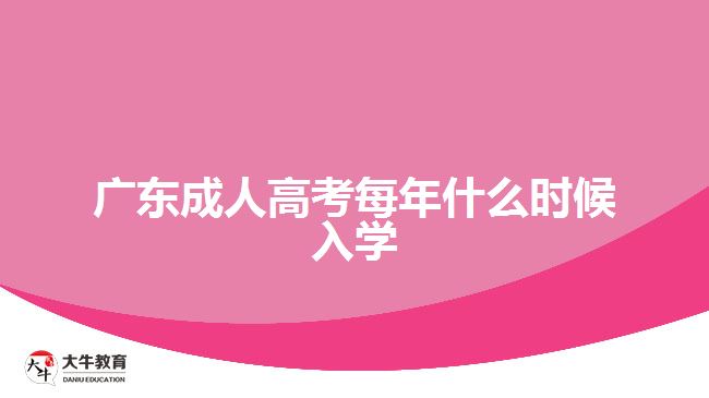 廣東成人高考每年什么時(shí)候入學(xué)