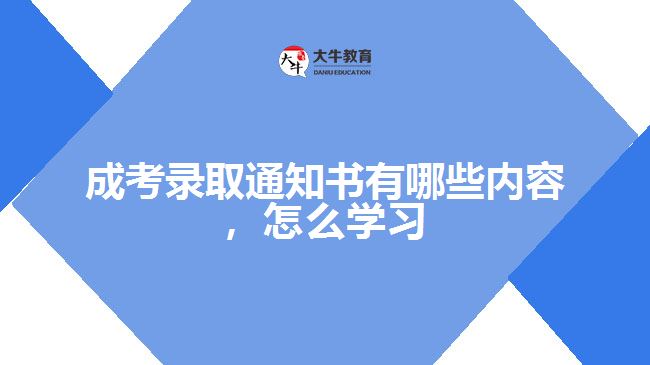 成考錄取通知書有哪些內(nèi)容怎么學(xué)習(xí)