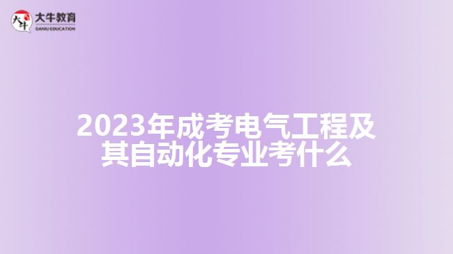 成考電氣工程及其自動化專業(yè)考什么