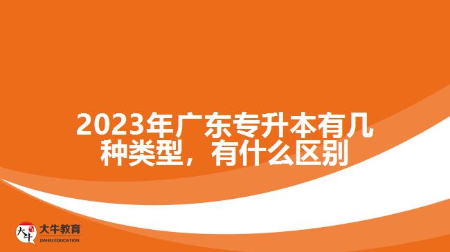 2023年廣東專升本有幾種類型，有什么區(qū)別