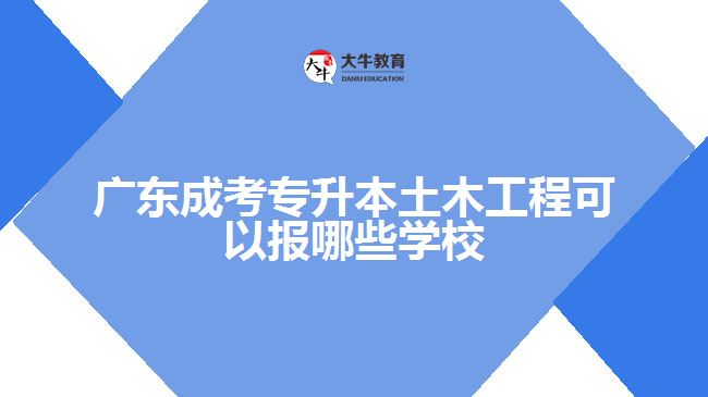 成考專升本土木工程可以報(bào)哪些學(xué)校