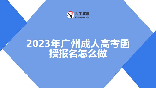 2023年廣州成人高考函授報(bào)名怎么做