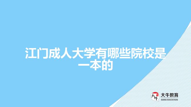 江門成人大學(xué)有哪些院校是一本的