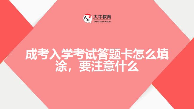 成考入學考試答題卡怎么填涂，要注意什么