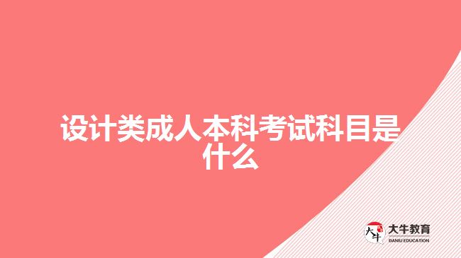 設(shè)計類成人本科考試科目是什么