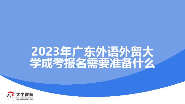 2023年廣東外語(yǔ)外貿(mào)大學(xué)成考報(bào)名