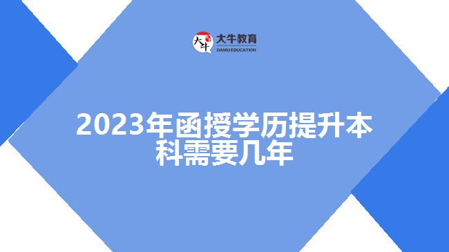 2023年函授學歷提升本科需要幾年