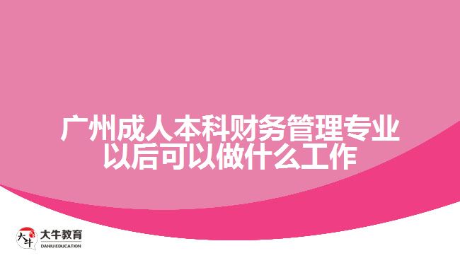 廣州成人本科財(cái)務(wù)管理專業(yè)