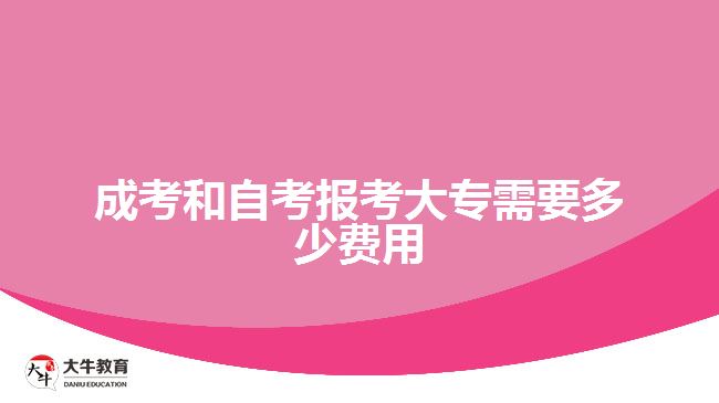 成考和自考報(bào)考大專需要多少費(fèi)用